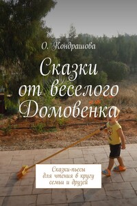 Сказки от веселого Домовенка