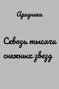 Сквозь тысячи снежных звезд