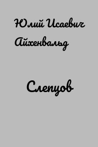 Слепцов
