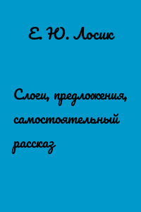 Слоги, предложения, самостоятельный рассказ
