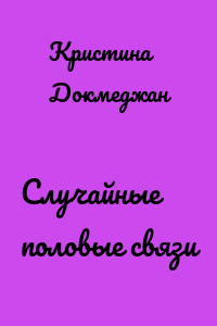 Случайные половые связи