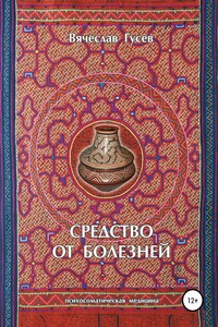Средство от болезней. 9 издание