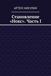 Становление «Нокс». Часть I