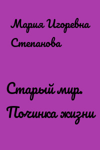 Старый мир. Починка жизни