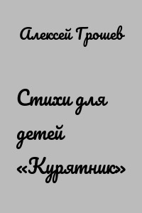 Стихи для детей «Курятник»