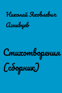 Стихотворения (сборник)