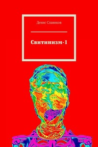 Свитинизм-1