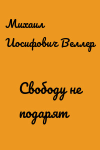 Свободу не подарят