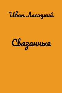 Связанные