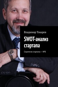 SWOT-анализ стартапа. Стратегия стартапа – №8