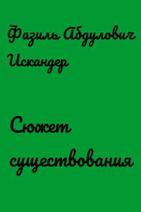 Сюжет существования