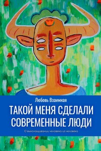 Такой меня сделали современные люди. О выхолащивании человека из человека