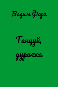 Танцуй, дурочка