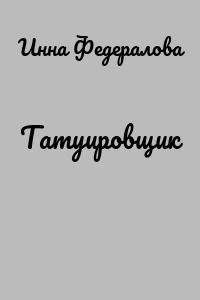 Татуировщик