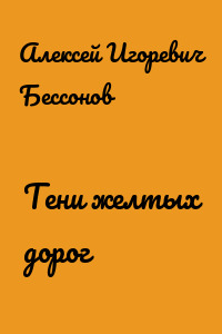 Тени желтых дорог