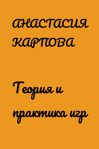 Теория и практика игр