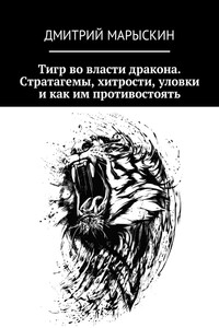 Тигр во власти дракона. Стратагемы, хитрости, уловки и как им противостоять