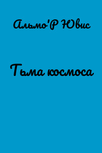 Тьма космоса