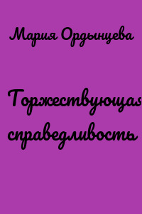Торжествующая справедливость