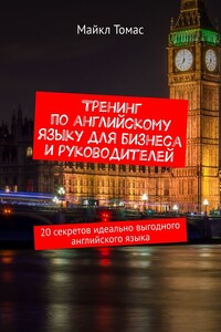 Тренинг по английскому языку для бизнеса и руководителей. 20 секретов идеально выгодного английского языка