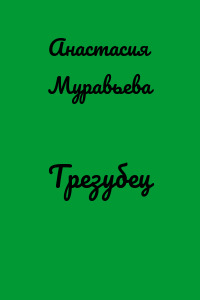 Трезубец