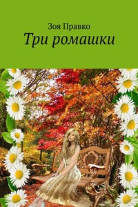 Три ромашки