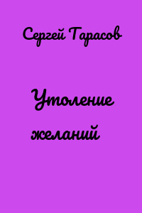 Утоление желаний