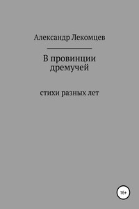 В провинции дремучей. Стихи разных лет