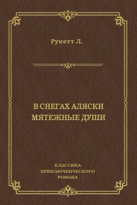 В снегах Аляски. Мятежные души