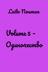 Volume 5 – Одиночество