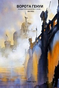 ВОРОТА ГЕНУИ