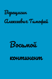 Восьмой континент