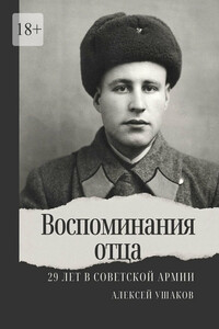 Воспоминания отца. 29 лет в Советской Арми