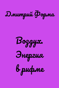 Воздух. Энергия в рифме