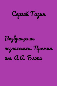 Возвращение незнакомки. Премия им. А.А. Блока