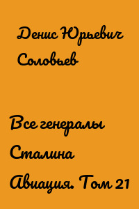 Все генералы Сталина Авиация. Том 21