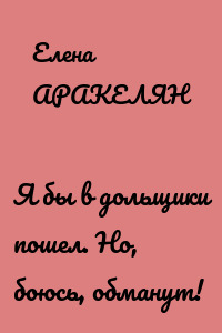 Я бы в дольщики пошел. Но, боюсь, обманут!