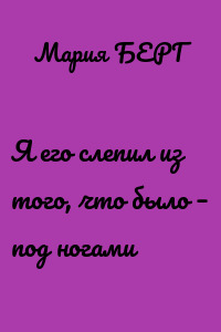 Я его слепил из того, что было – под ногами