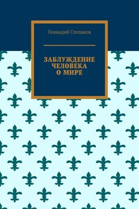 Заблуждение человека о мире