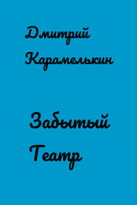 Забытый Театр