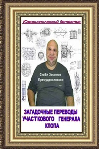 Загадочные переводы участкового генерала Клопа