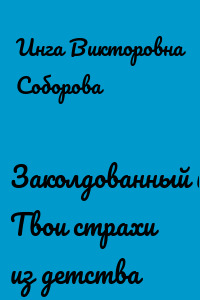 Заколдованный шкаф. Твои страхи из детства