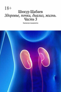 Здоровье, почки, диализ, жизнь. Часть 3. Записки пациента