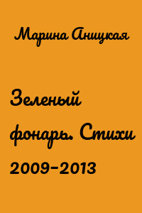 Зеленый фонарь. Стихи 2009–2013