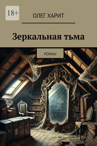 Зеркальная тьма. Роман