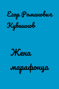 Жена марафонца