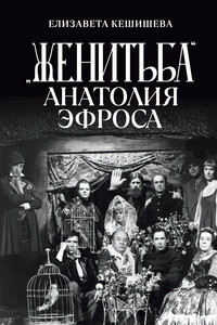 «Женитьба» Анатолия Эфроса