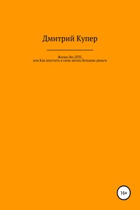 Жизнь без ДТП, или Как впустить в свою жизнь большие деньги