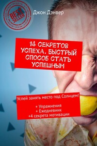14 секретов успеха. Быстрый способ стать успешным. Успей занять место под Солнцем! + Упражнения + Ежедневник + 4 секрета мотивации
