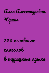 320 основных глаголов в турецком языке
